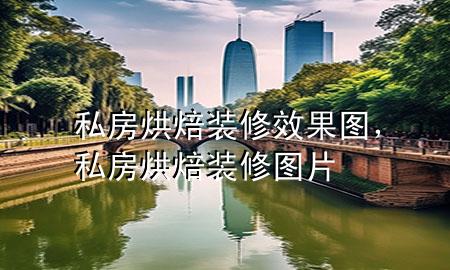 私房烘焙裝修效果圖，私房烘焙裝修圖片