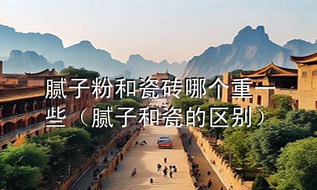 膩?zhàn)臃酆痛纱u哪個(gè)重一些（膩?zhàn)雍痛傻膮^(qū)別）
