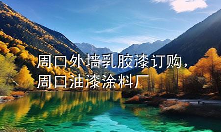 周口外墻乳膠漆訂購，周口油漆涂料廠