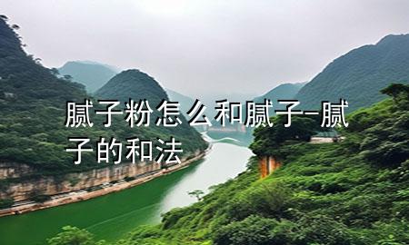 膩?zhàn)臃墼趺春湍佔(zhàn)?膩?zhàn)拥暮头?>
             </div>
             <!--文章無(wú)圖的情況下插入一張圖片end-->
              
      <p>大家好，今天小編關(guān)注到一個(gè)比較有意思的話題，就是關(guān)于膩?zhàn)臃墼趺春湍佔(zhàn)拥膯?wèn)題，于是小編就整理了1個(gè)相關(guān)介紹膩?zhàn)臃墼趺春湍佔(zhàn)拥慕獯穑屛覀円黄鹂纯窗伞?/p><ol type=