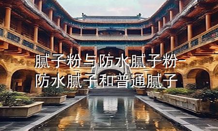 膩?zhàn)臃叟c防水膩?zhàn)臃?防水膩?zhàn)雍推胀佔(zhàn)?>
             </div>
             <!--文章無圖的情況下插入一張圖片end-->
              
      <p>大家好，今天小編關(guān)注到一個(gè)比較有意思的話題，就是關(guān)于膩?zhàn)臃叟c防水膩?zhàn)臃鄣膯栴}，于是小編就整理了1個(gè)相關(guān)介紹膩?zhàn)臃叟c防水膩?zhàn)臃鄣慕獯?，讓我們一起看看吧?/p><ol type=