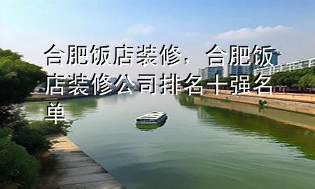 合肥飯店裝修，合肥飯店裝修公司排名十強名單