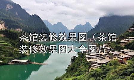 茶館裝修效果圖（茶館裝修效果圖大全圖片）