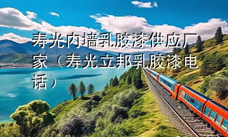 壽光內墻乳膠漆供應廠家（壽光立邦乳膠漆電話）