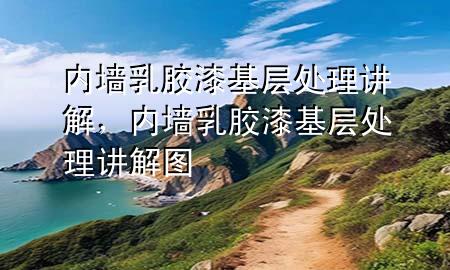 內(nèi)墻乳膠漆基層處理講解，內(nèi)墻乳膠漆基層處理講解圖