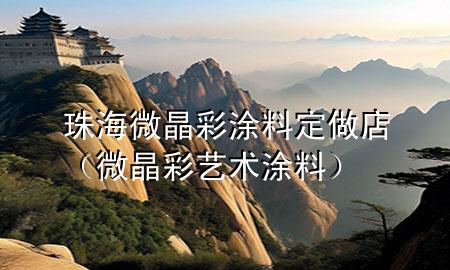 珠海微晶彩涂料定做店（微晶彩藝術(shù)涂料）