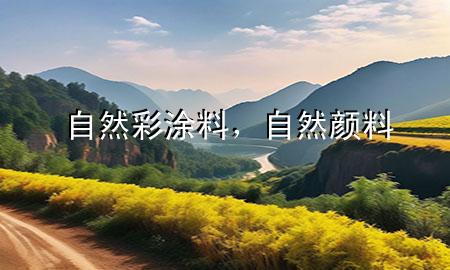 自然彩涂料，自然顏料