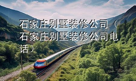 石家莊別墅裝修公司（石家莊別墅裝修公司電話）