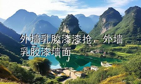 外墻乳膠漆漆搶，外墻乳膠漆墻面