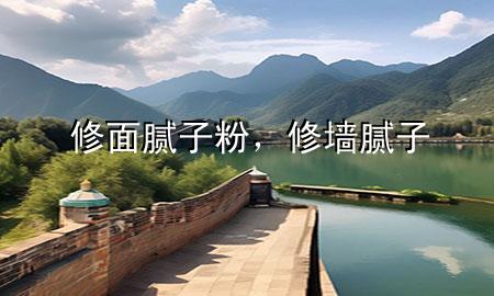 修面膩?zhàn)臃?，修墻膩?zhàn)?>
             </div>
             <!--文章無(wú)圖的情況下插入一張圖片end-->
              
      <p>本篇文章給大家談?wù)勑廾婺佔(zhàn)臃郏约靶迚δ佔(zhàn)訉?duì)應(yīng)的知識(shí)點(diǎn)，希望對(duì)各位有所幫助，不要忘了收***本站喔。
今天給各位分享修面膩?zhàn)臃鄣闹R(shí)，其中也會(huì)對(duì)修墻膩?zhàn)舆M(jìn)行解釋，如果能碰巧解決***現(xiàn)在面臨的問(wèn)題，別忘了關(guān)注本站，現(xiàn)在開(kāi)始吧！</p><ol type=