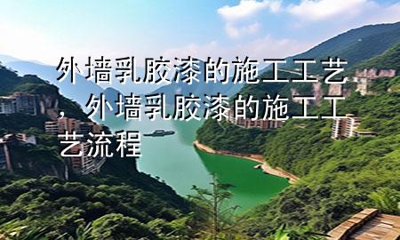 外墻乳膠漆的施工工藝，外墻乳膠漆的施工工藝流程