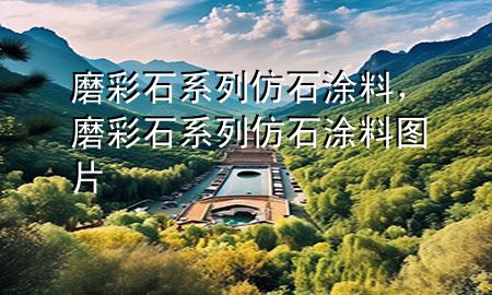 磨彩石系列仿石涂料，磨彩石系列仿石涂料圖片