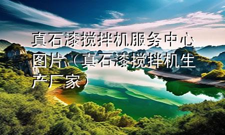 真石漆攪拌機(jī)服務(wù)中心圖片（真石漆攪拌機(jī)生產(chǎn)廠家）