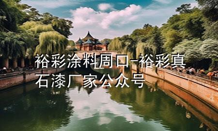 裕彩涂料周口-裕彩真石漆廠家公眾號