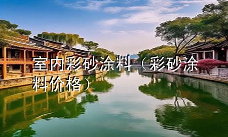 室內(nèi)彩砂涂料（彩砂涂料價格）