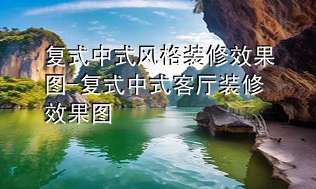 復式中式風格裝修效果圖-復式中式客廳裝修效果圖