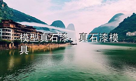 模型真石漆，真石漆模具