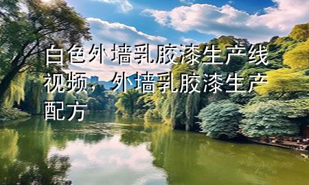 白色外墻乳膠漆生產(chǎn)線視頻，外墻乳膠漆生產(chǎn)配方