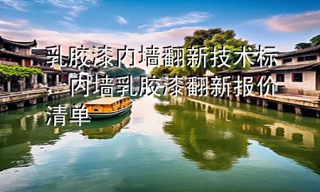 乳膠漆內(nèi)墻翻新技術(shù)標(biāo)，內(nèi)墻乳膠漆翻新報(bào)價(jià)清單