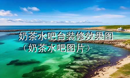 奶茶水吧臺裝修效果圖（奶茶水吧圖片）