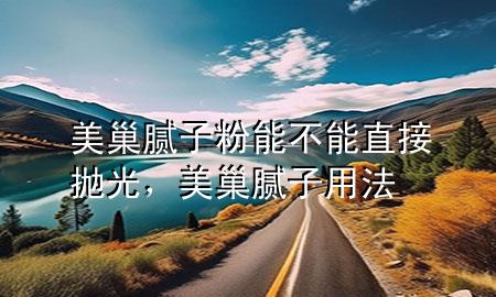 美巢膩?zhàn)臃勰懿荒苤苯訏伖?，美巢膩?zhàn)佑梅?>
             </div>
             <!--文章無圖的情況下插入一張圖片end-->
              
      <p>大家好，今天小編關(guān)注到一個(gè)比較有意思的話題，就是關(guān)于美巢膩?zhàn)臃勰懿荒苤苯訏伖獾膯栴}，于是小編就整理了1個(gè)相關(guān)介紹美巢膩?zhàn)臃勰懿荒苤苯訏伖獾慕獯?，讓我們一起看看吧?/p><ol type=
