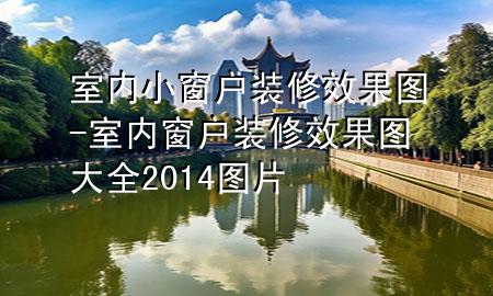 室內小窗戶裝修效果圖-室內窗戶裝修效果圖大全2014圖片