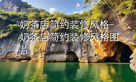 奶茶店簡約裝修風格-奶茶店簡約裝修風格圖片