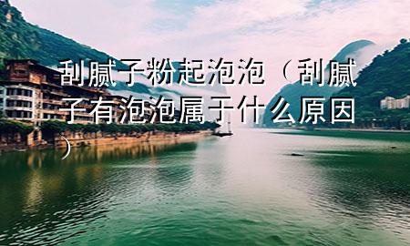 刮膩?zhàn)臃燮鹋菖荩ü文佔(zhàn)佑信菖輰儆谑裁丛颍?>
             </div>
             <!--文章無(wú)圖的情況下插入一張圖片end-->
              
      <p>本篇文章給大家談?wù)劰文佔(zhàn)臃燮鹋菖?，以及刮膩?zhàn)佑信菖輰儆谑裁丛驅(qū)?yīng)的知識(shí)點(diǎn)，希望對(duì)各位有所幫助，不要忘了收***本站喔。
今天給各位分享刮膩?zhàn)臃燮鹋菖莸闹R(shí)，其中也會(huì)對(duì)刮膩?zhàn)佑信菖輰儆谑裁丛蜻M(jìn)行解釋，如果能碰巧解決***現(xiàn)在面臨的問(wèn)題，別忘了關(guān)注本站，現(xiàn)在開始吧！</p><ol type=