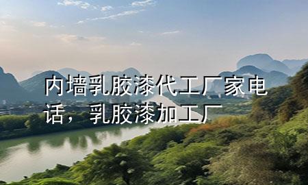內(nèi)墻乳膠漆代工廠家電話，乳膠漆加工廠