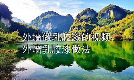 外墻做乳膠漆的視頻，外墻乳膠漆做法