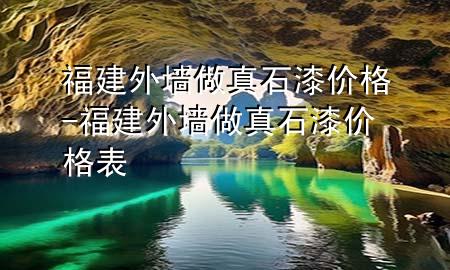 福建外墻做真石漆價格-福建外墻做真石漆價格表