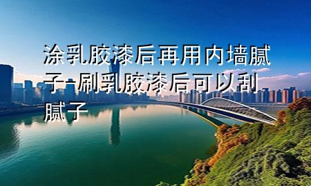涂乳膠漆后再用內(nèi)墻膩?zhàn)?刷乳膠漆后可以刮膩?zhàn)?>
             </div>
             <!--文章無圖的情況下插入一張圖片end-->
              
      <p>大家好，今天小編關(guān)注到一個(gè)比較有意思的話題，就是關(guān)于涂乳膠漆后再用內(nèi)墻膩?zhàn)拥膯栴}，于是小編就整理了1個(gè)相關(guān)介紹涂乳膠漆后再用內(nèi)墻膩?zhàn)拥慕獯穑屛覀円黄鹂纯窗伞?/p><ol type=