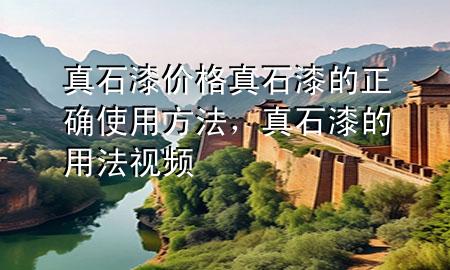 真石漆價格真石漆的正確使用方法，真石漆的用法視頻