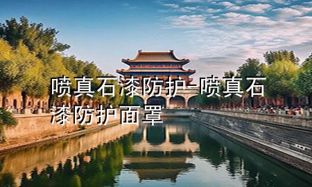 噴真石漆防護(hù)-噴真石漆防護(hù)面罩
