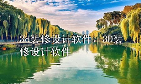 3d裝修設計軟件，3D裝修設計軟件