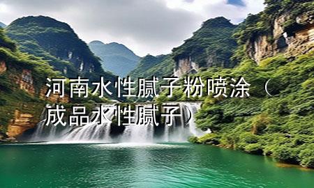 河南水性膩子粉噴涂（成品水性膩子）