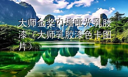 大師金獎內墻啞光乳膠漆（大師乳膠漆色卡圖片）