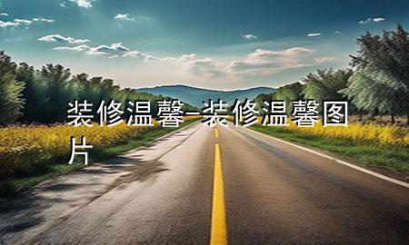 裝修溫馨-裝修溫馨圖片