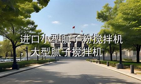 進口小型膩子粉攪拌機，大型膩子攪拌機