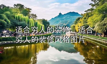 適合窮人的裝修，適合窮人的裝修風(fēng)格圖片