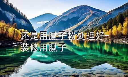 還是用膩?zhàn)臃厶幚砗?裝修用膩?zhàn)?>
             </div>
             <!--文章無圖的情況下插入一張圖片end-->
              
      <p>大家好，今天小編關(guān)注到一個(gè)比較有意思的話題，就是關(guān)于還是用膩?zhàn)臃厶幚砗玫膯栴}，于是小編就整理了1個(gè)相關(guān)介紹還是用膩?zhàn)臃厶幚砗玫慕獯?，讓我們一起看看吧?/p><ol type=