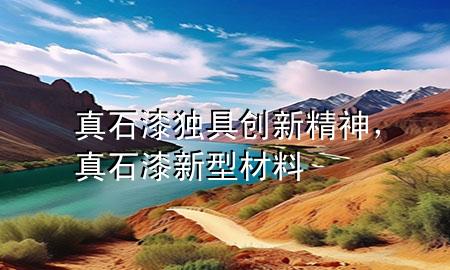 真石漆獨(dú)具創(chuàng)新精神，真石漆新型材料