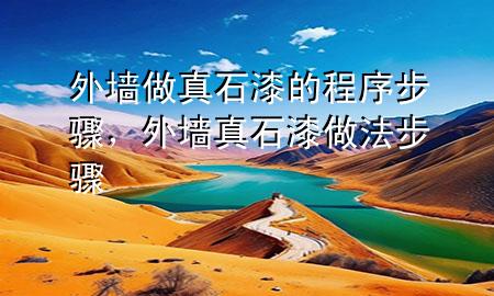 外墻做真石漆的程序步驟，外墻真石漆做法步驟