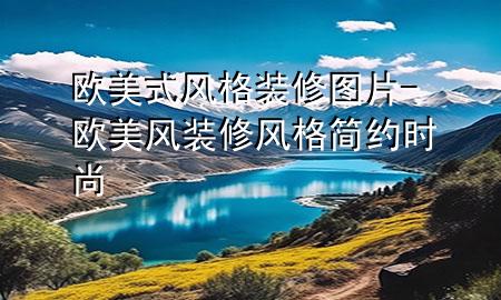 歐美式風(fēng)格裝修圖片-歐美風(fēng)裝修風(fēng)格 簡約時尚