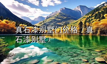 真石漆別墅門價(jià)格（真石漆 別墅）