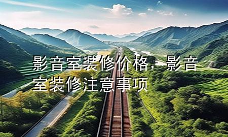 影音室裝修價格，影音室裝修注意事項