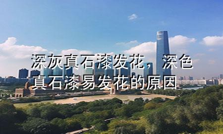 深灰真石漆發(fā)花，深色真石漆易發(fā)花的原因