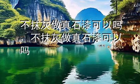 不抹灰做真石漆可以嗎，不抹灰做真石漆可以嗎