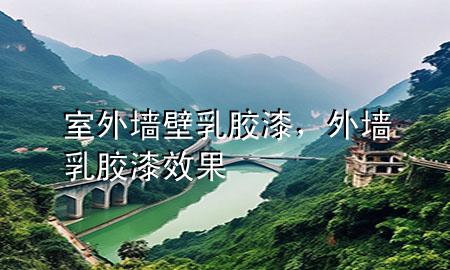 室外墻壁乳膠漆，外墻乳膠漆效果