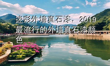 迷彩外墻真石漆，2019最流行的外墻真石漆顏色